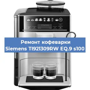 Чистка кофемашины Siemens TI921309RW EQ.9 s100 от накипи в Челябинске